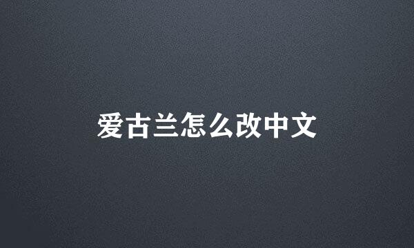 爱古兰怎么改中文