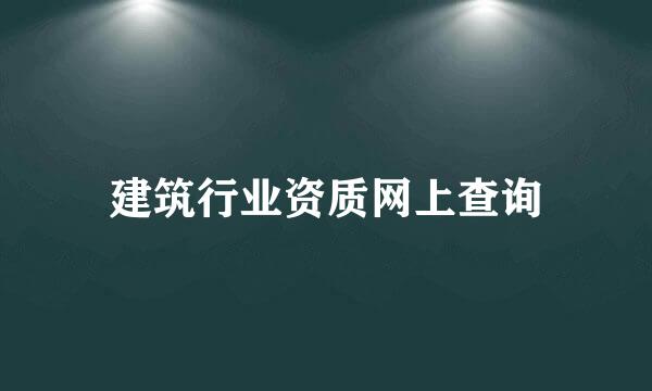 建筑行业资质网上查询