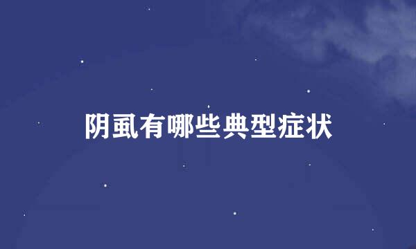 阴虱有哪些典型症状