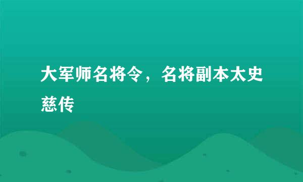大军师名将令，名将副本太史慈传