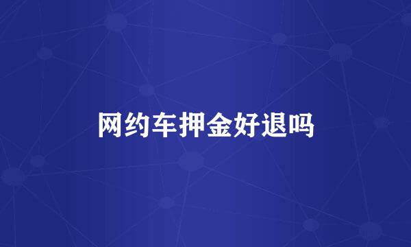 网约车押金好退吗