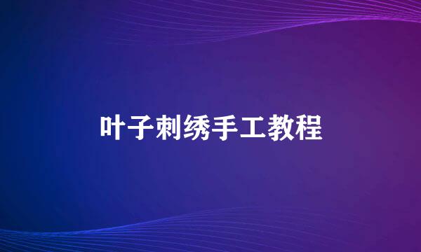 叶子刺绣手工教程