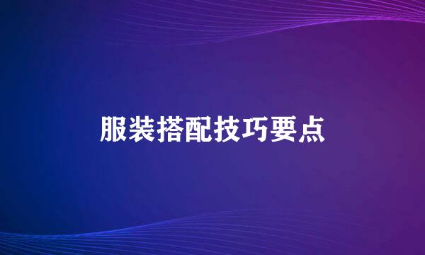 服装搭配技巧要点