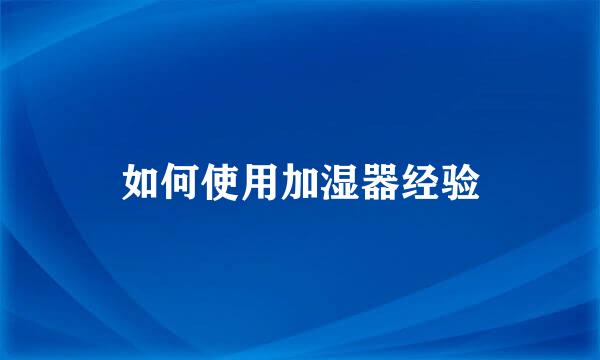 如何使用加湿器经验
