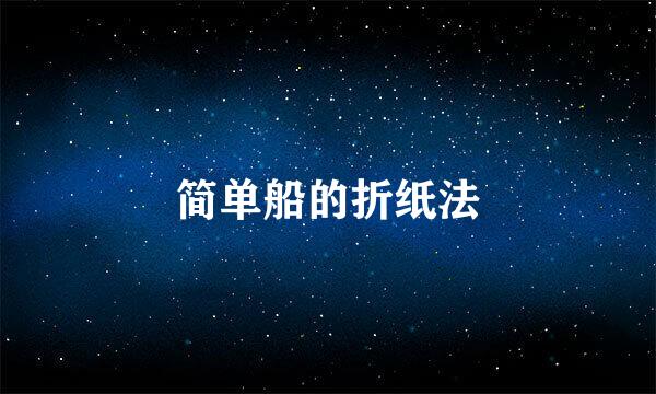 简单船的折纸法