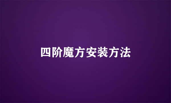 四阶魔方安装方法