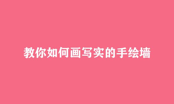 教你如何画写实的手绘墙