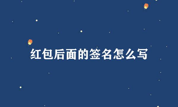 红包后面的签名怎么写