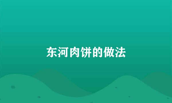 东河肉饼的做法