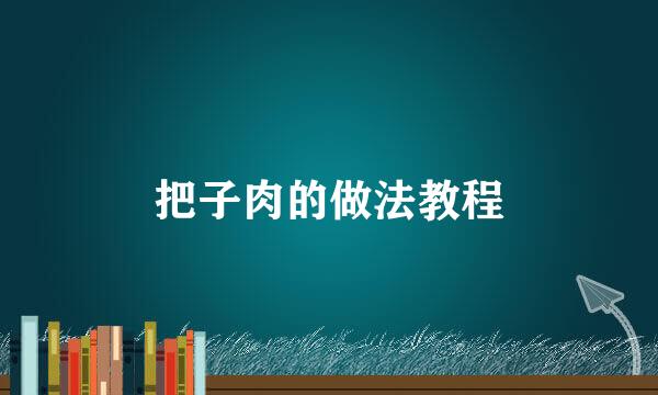 把子肉的做法教程