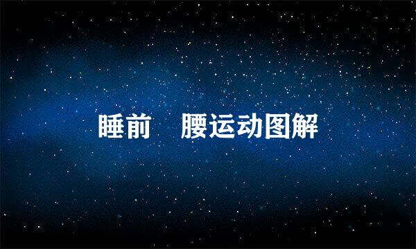 睡前痩腰运动图解