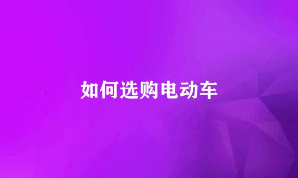 如何选购电动车