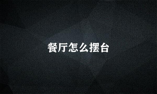 餐厅怎么摆台