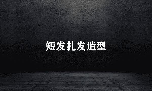短发扎发造型