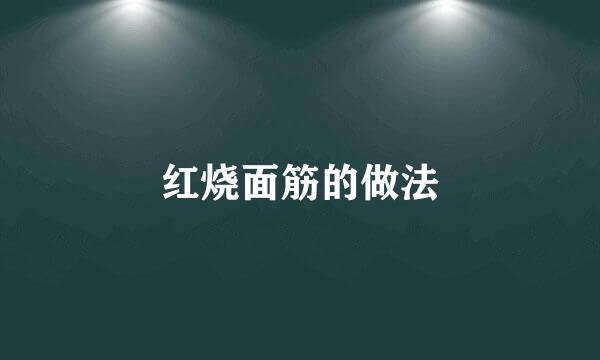 红烧面筋的做法