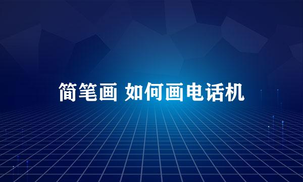 简笔画 如何画电话机