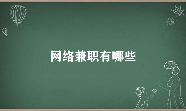网络兼职有哪些