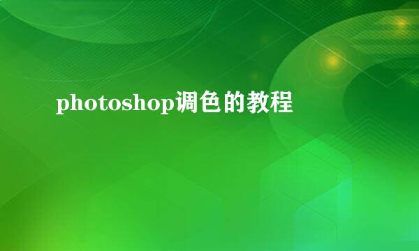 photoshop调色的教程