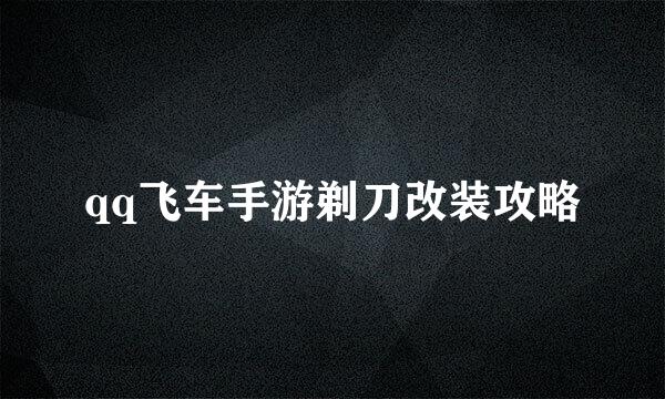 qq飞车手游剃刀改装攻略