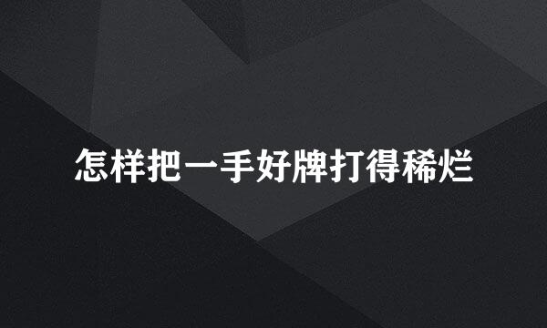 怎样把一手好牌打得稀烂