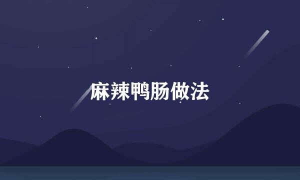 麻辣鸭肠做法