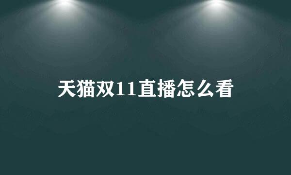 天猫双11直播怎么看