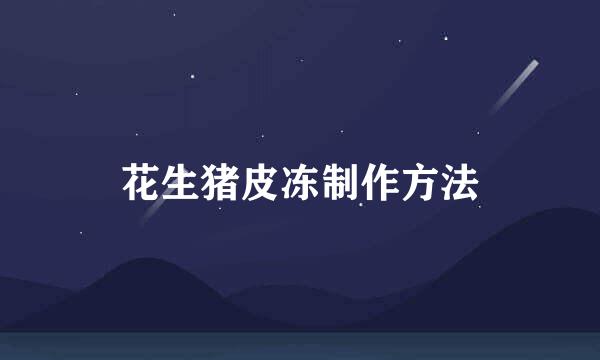 花生猪皮冻制作方法