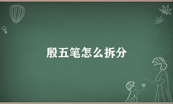 殷五笔怎么拆分