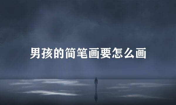 男孩的简笔画要怎么画