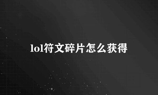 lol符文碎片怎么获得