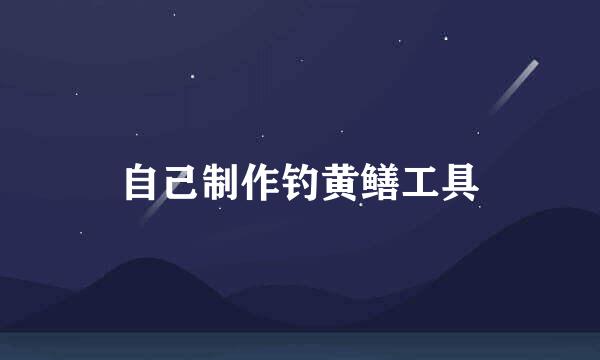 自己制作钓黄鳝工具
