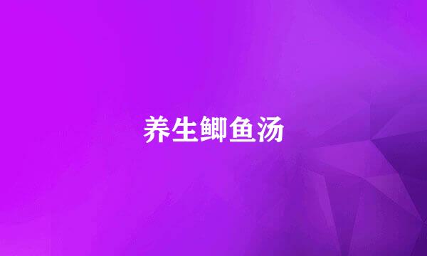 养生鲫鱼汤