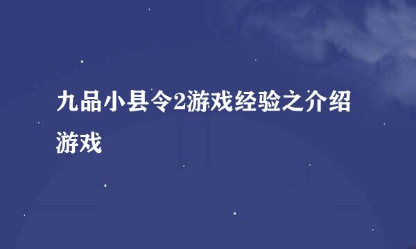 九品小县令2游戏经验之介绍游戏