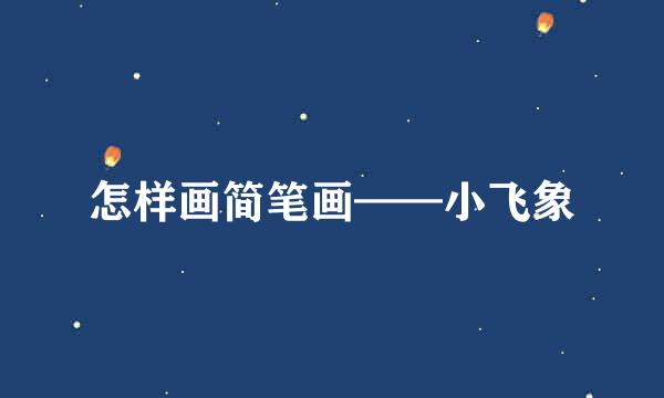怎样画简笔画——小飞象