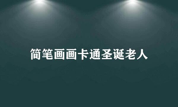 简笔画画卡通圣诞老人