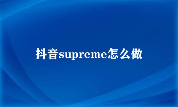 抖音supreme怎么做