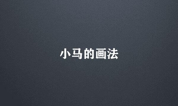 小马的画法