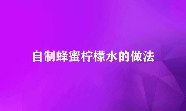 自制蜂蜜柠檬水的做法