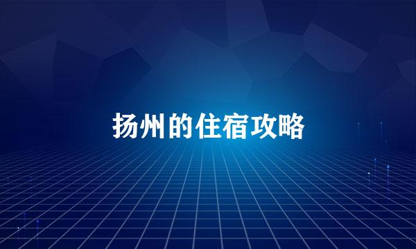 扬州的住宿攻略