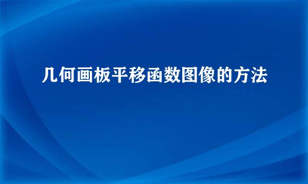 几何画板平移函数图像的方法