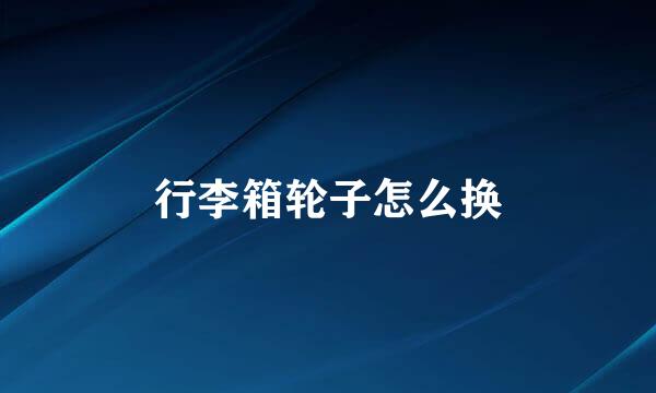 行李箱轮子怎么换