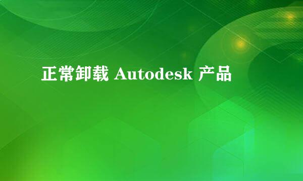 正常卸载 Autodesk 产品