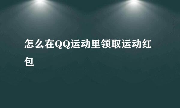怎么在QQ运动里领取运动红包