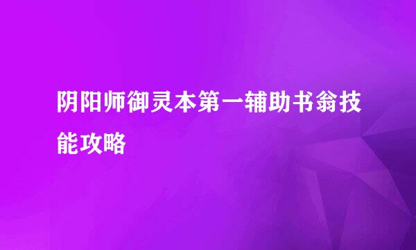 阴阳师御灵本第一辅助书翁技能攻略
