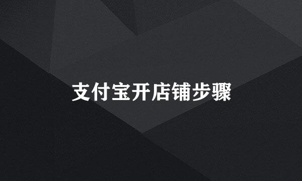 支付宝开店铺步骤