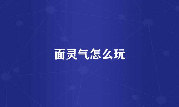 面灵气怎么玩