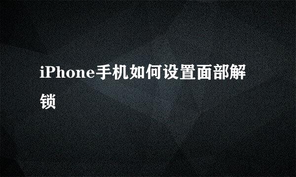iPhone手机如何设置面部解锁