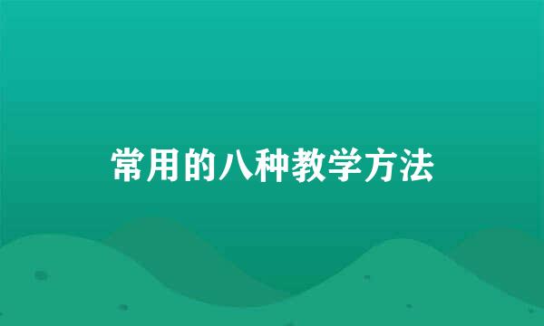 常用的八种教学方法