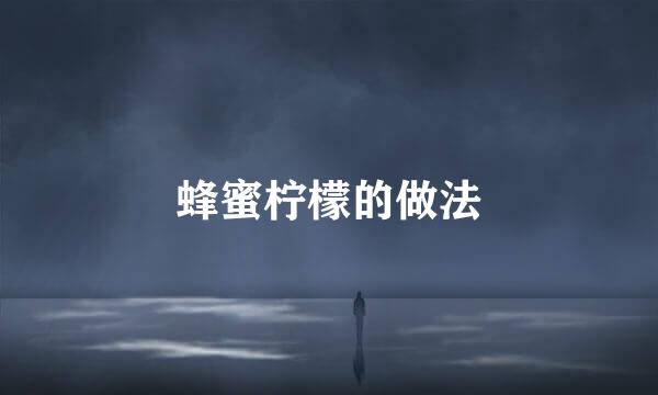 蜂蜜柠檬的做法