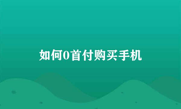 如何0首付购买手机